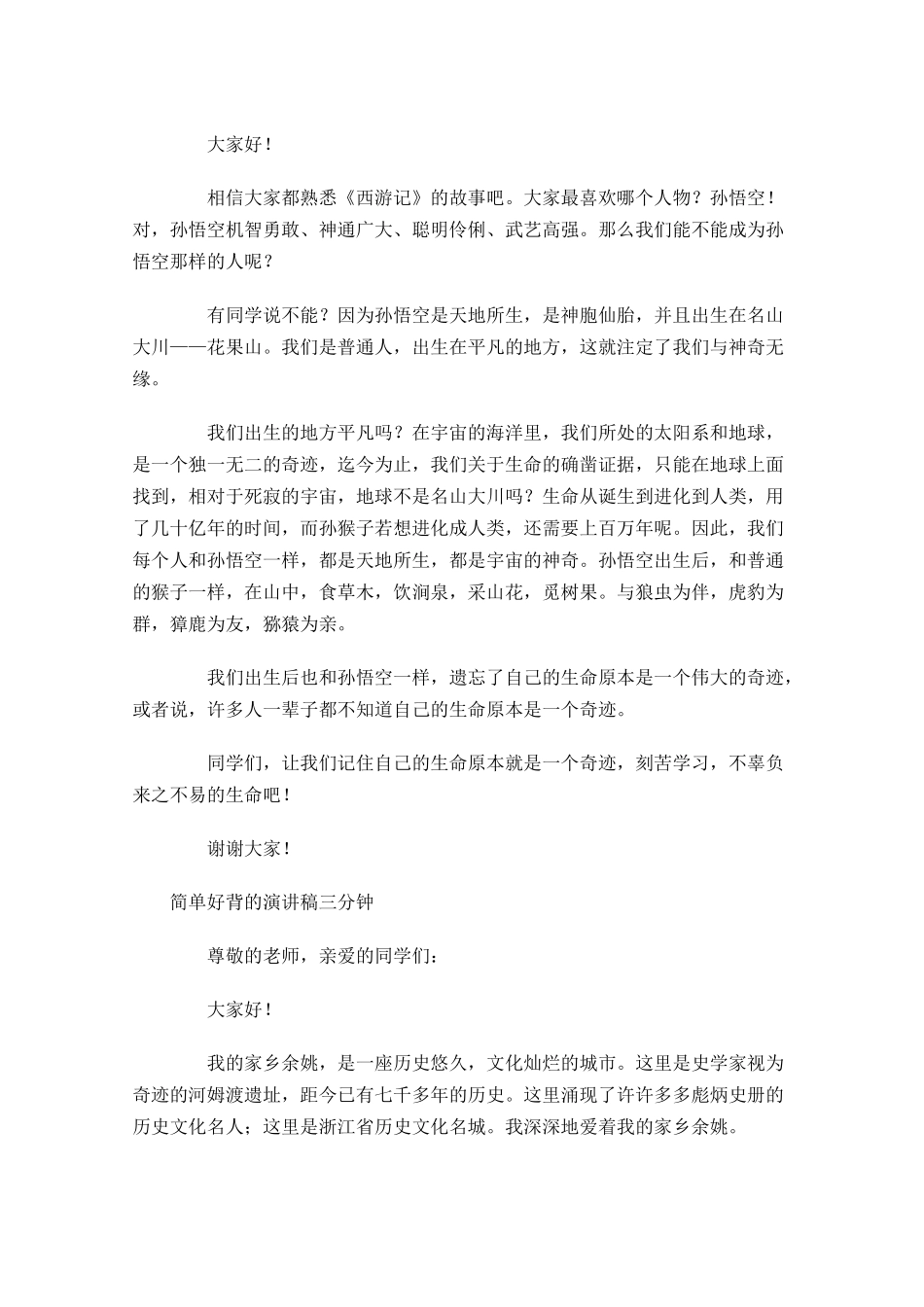 简单好背的演讲稿三分钟-多篇.docx_第2页
