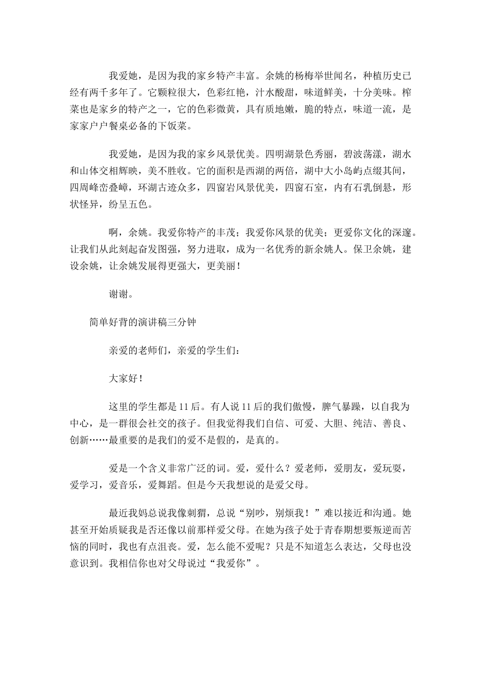 简单好背的演讲稿三分钟-多篇.docx_第3页