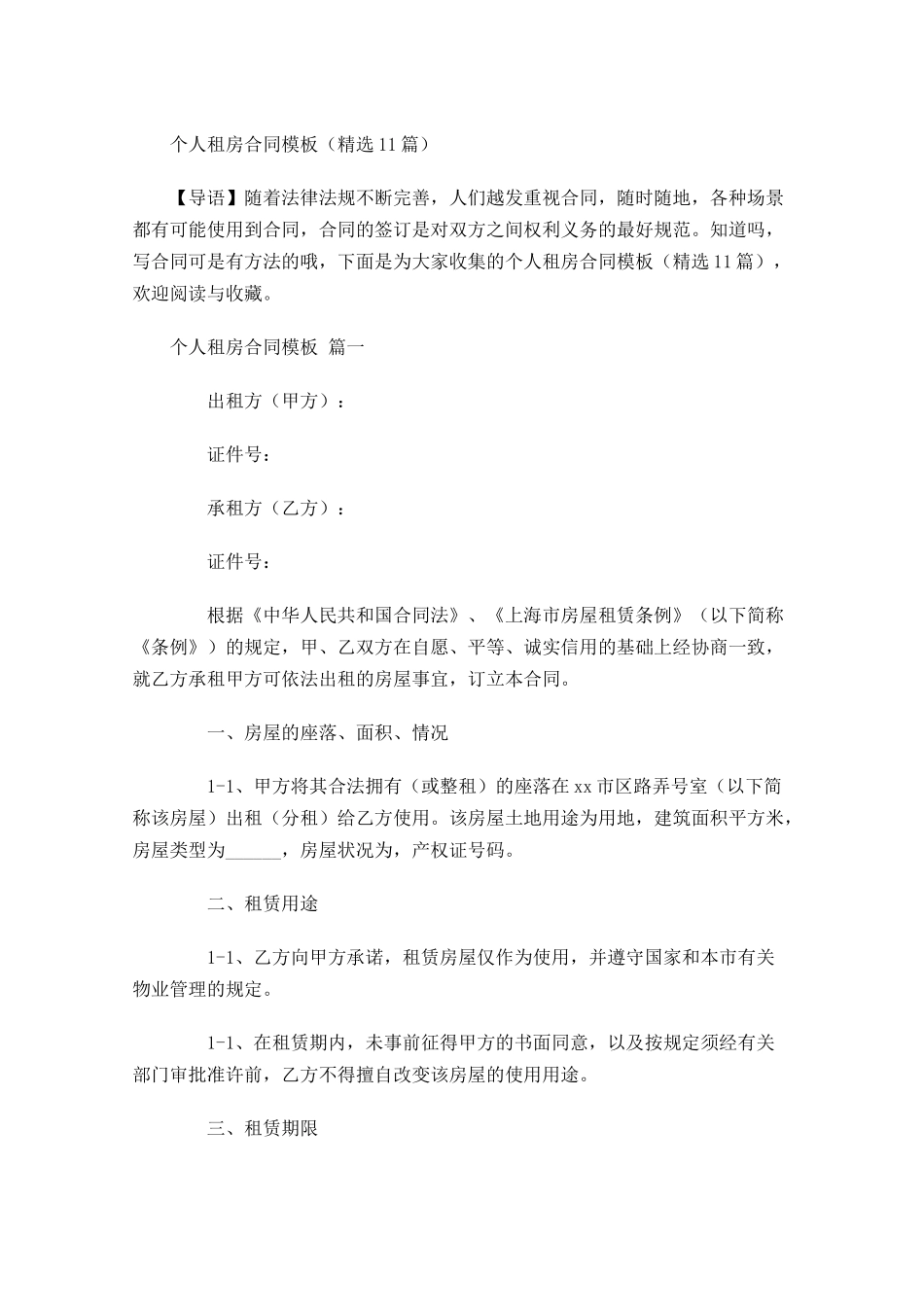 个人租房合同模板精选-多篇.docx_第1页