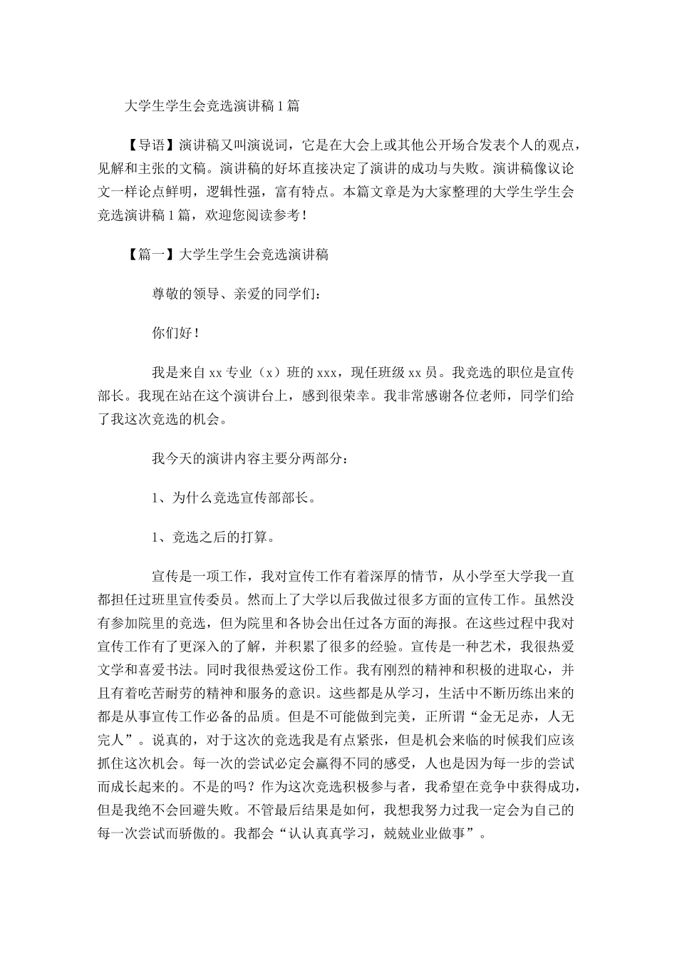 大学生学生会竞选演讲稿-多篇.docx_第1页