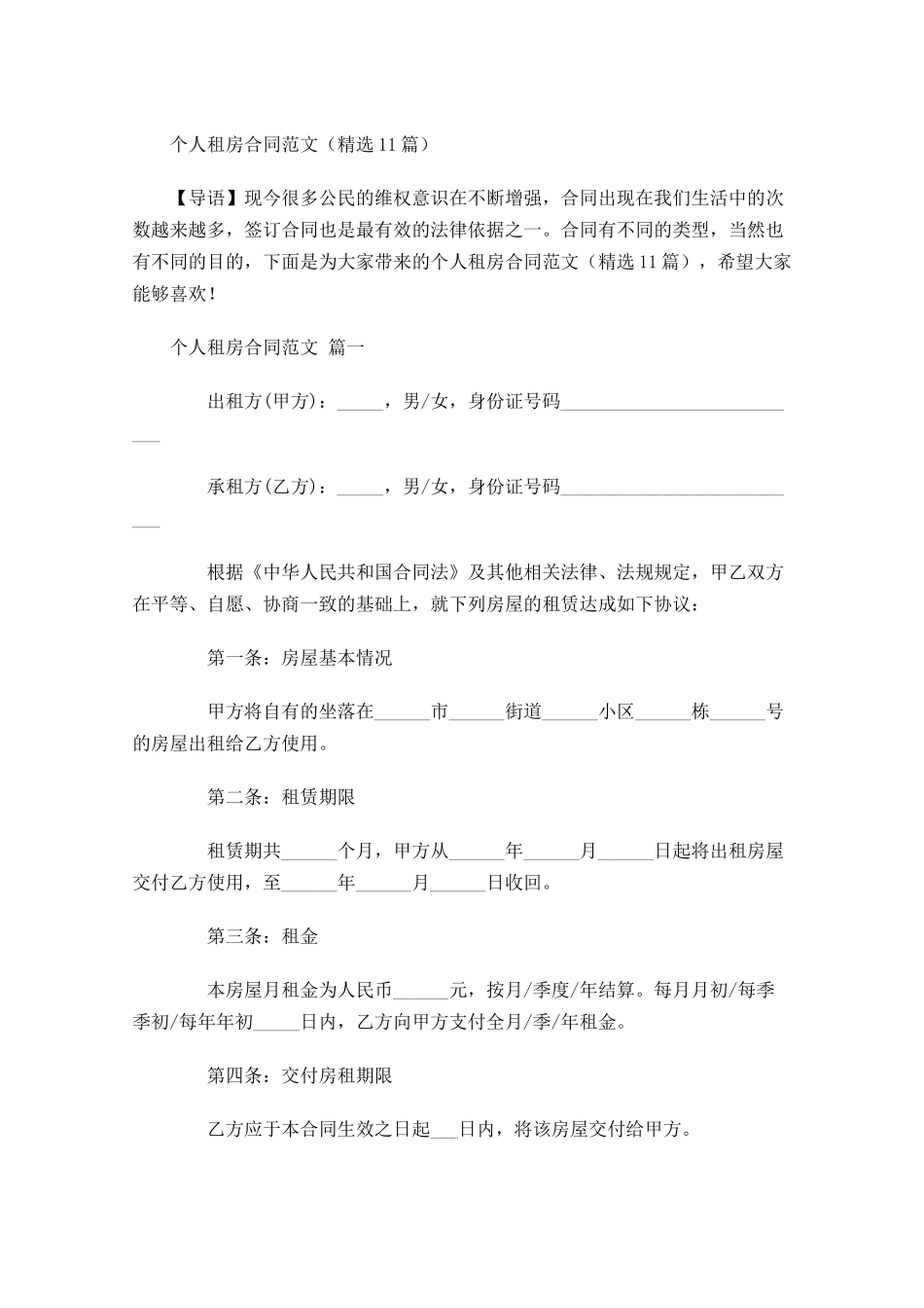 个人租房合同范文精选-多篇.docx_第1页