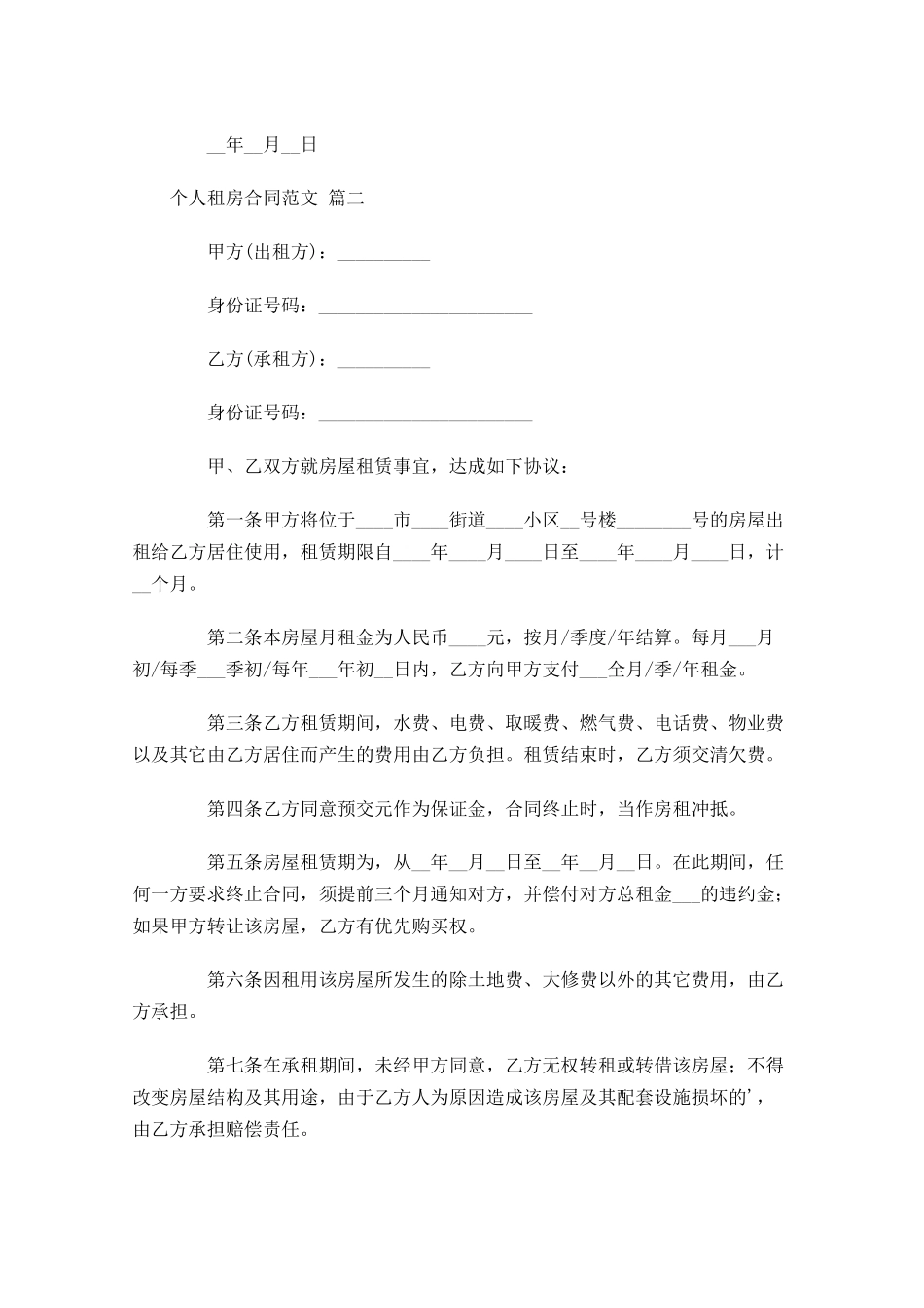 个人租房合同范文精选-多篇.docx_第3页
