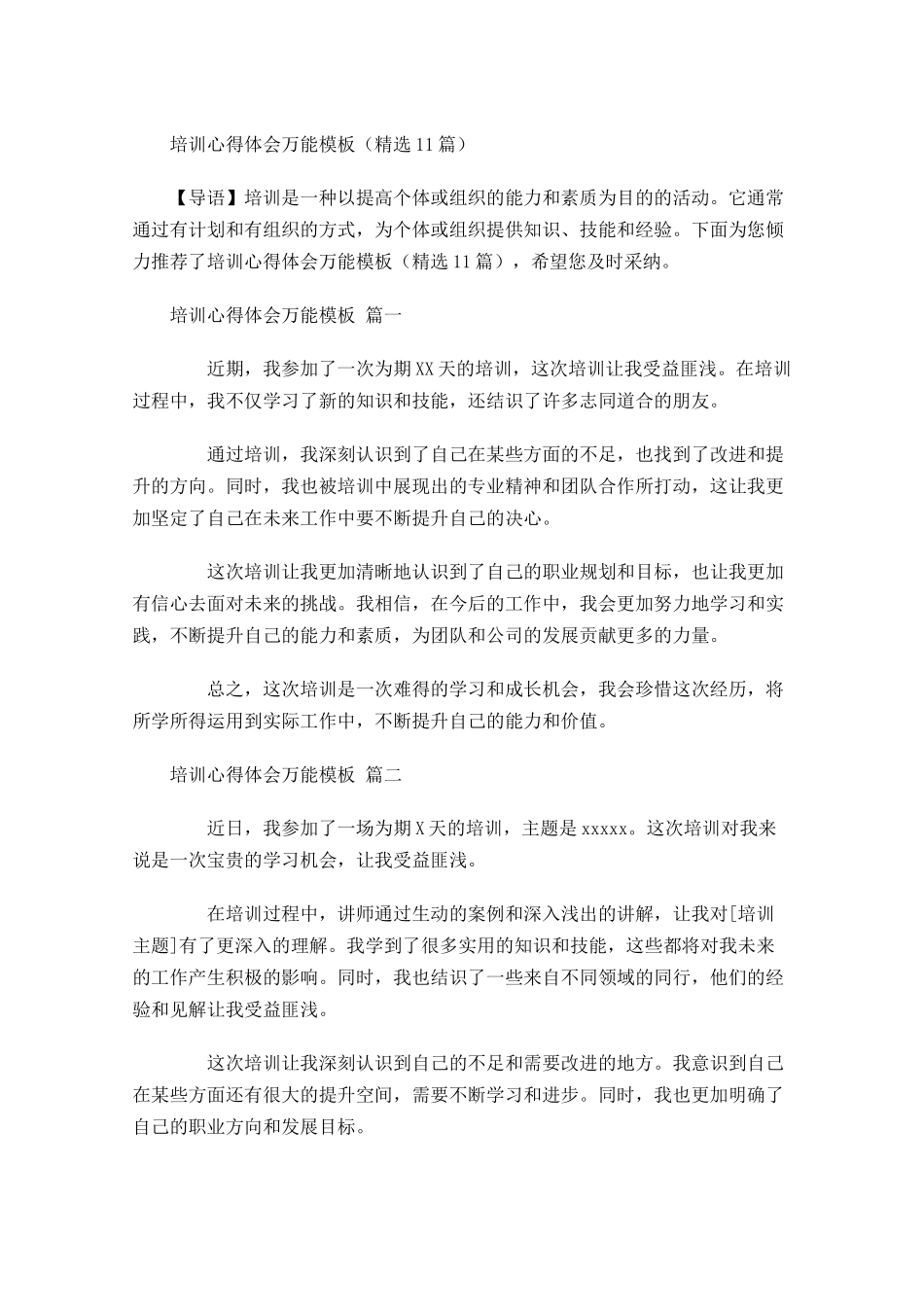 培训心得体会万能模板精选-多篇.docx_第1页