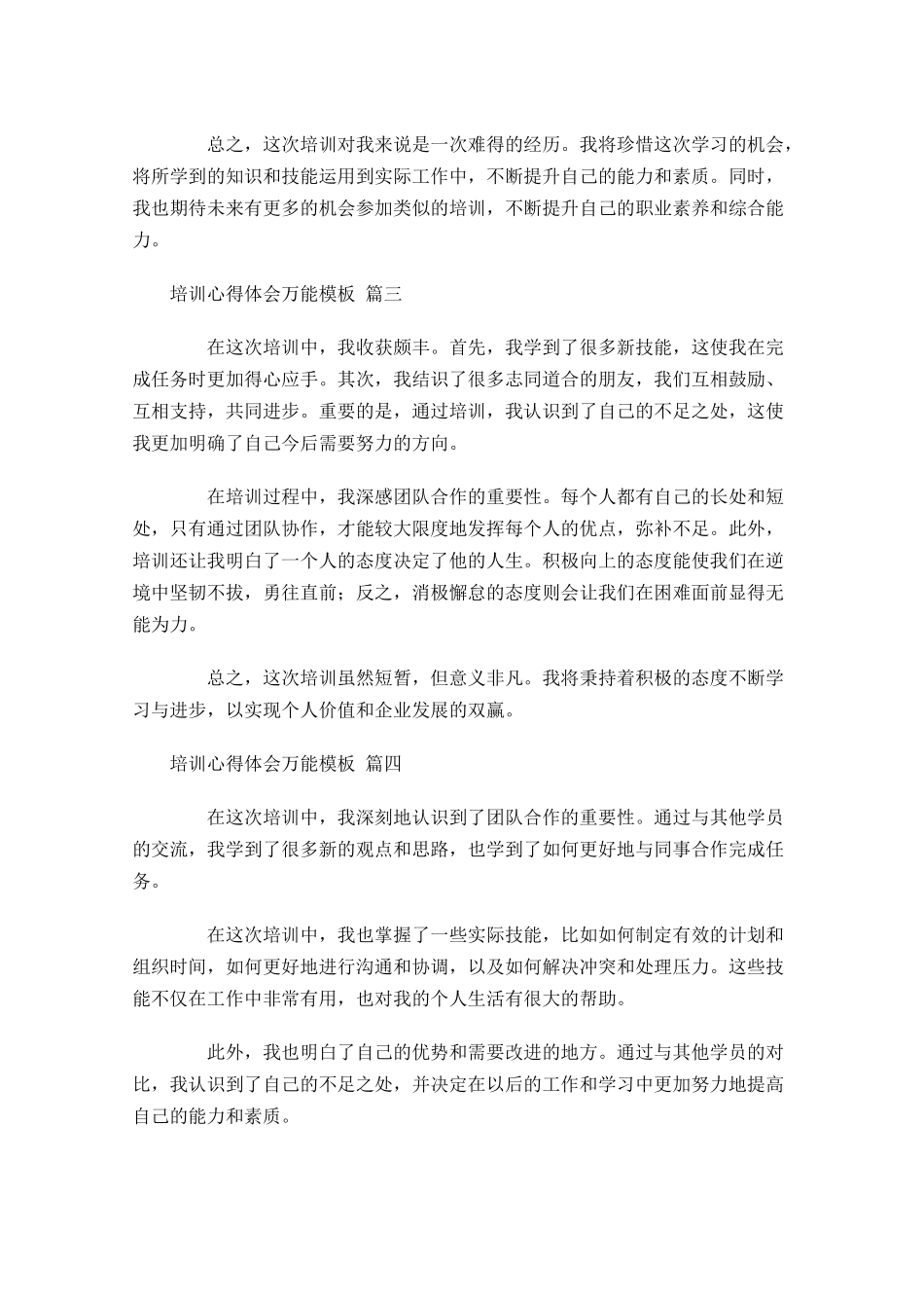 培训心得体会万能模板精选-多篇.docx_第2页