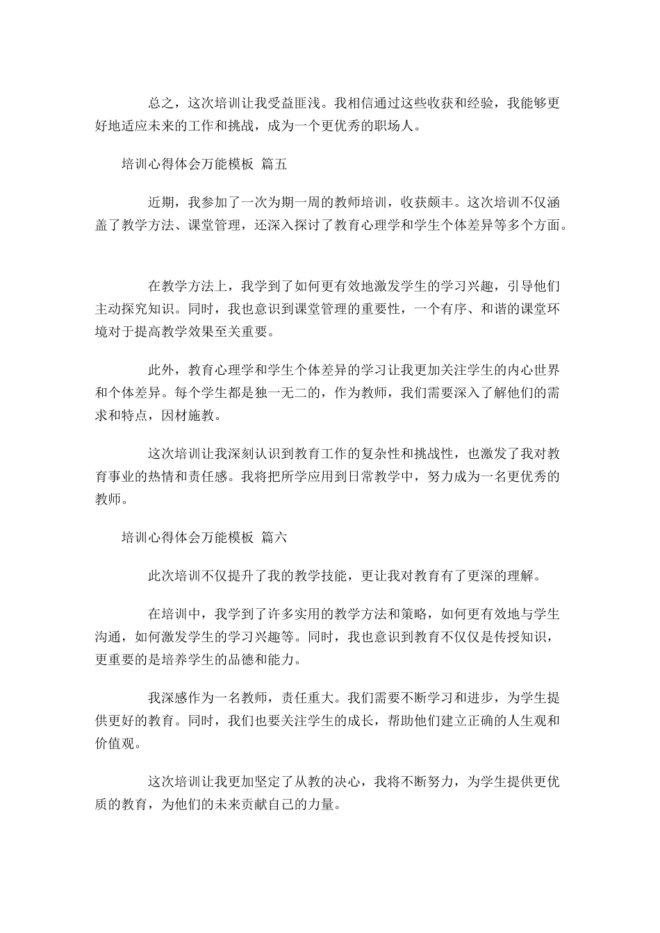 培训心得体会万能模板精选-多篇.docx_第3页