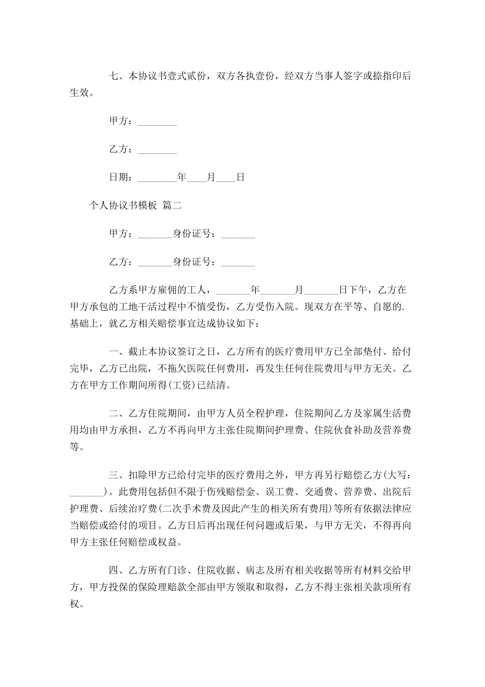 个人协议书模板-多篇.docx_第2页