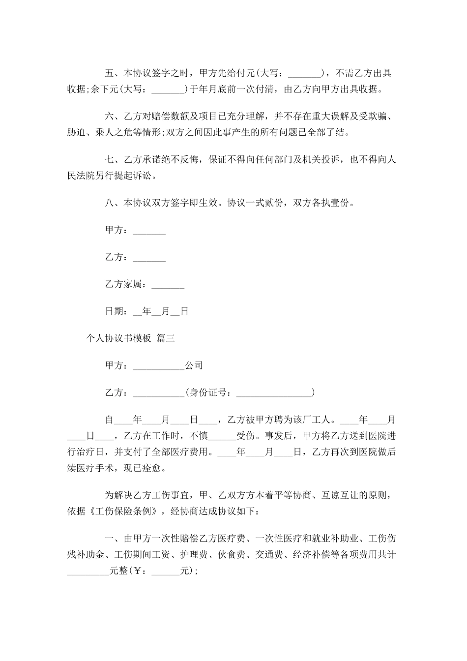个人协议书模板-多篇.docx_第3页