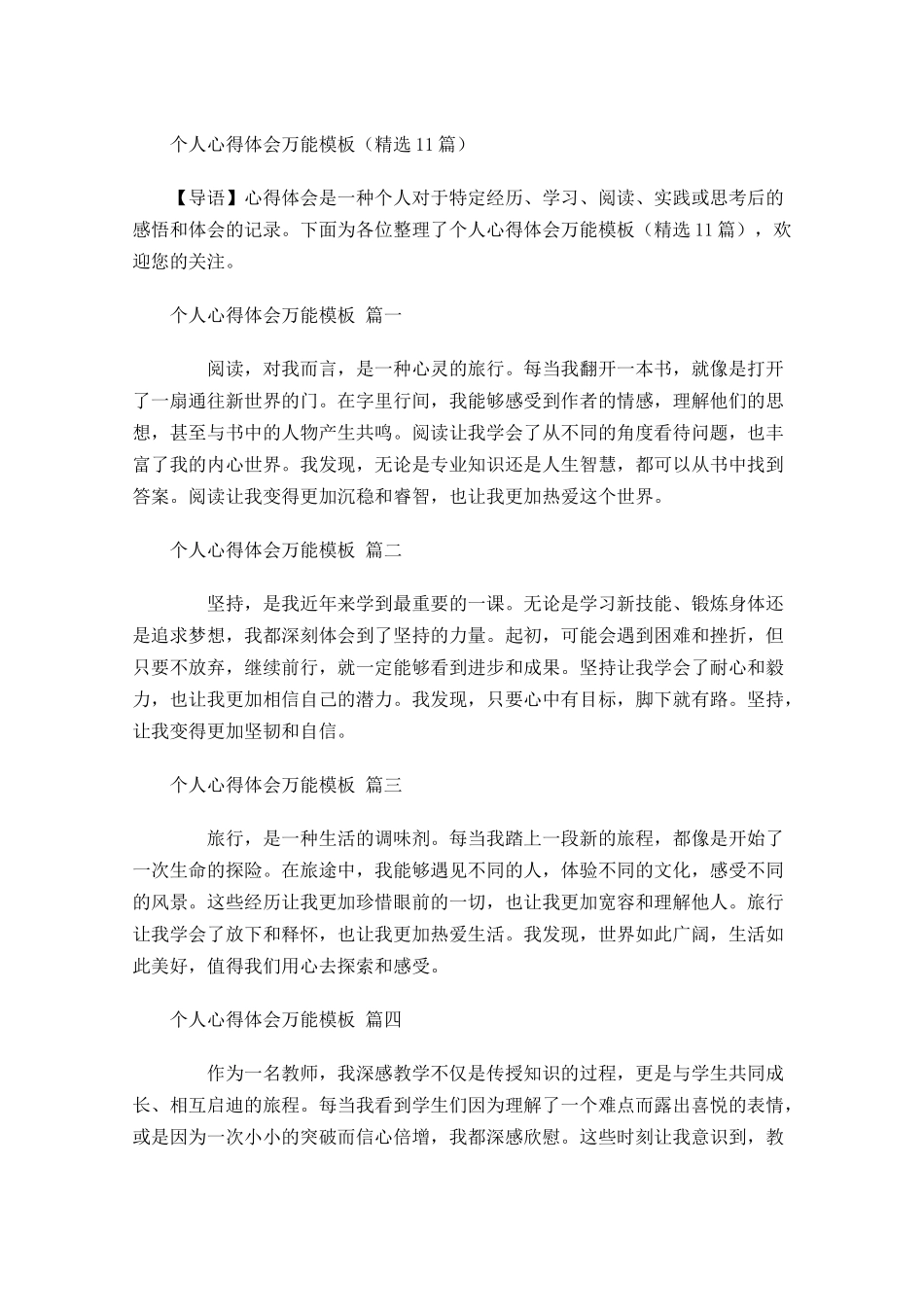 个人心得体会万能模板精选-多篇.docx_第1页