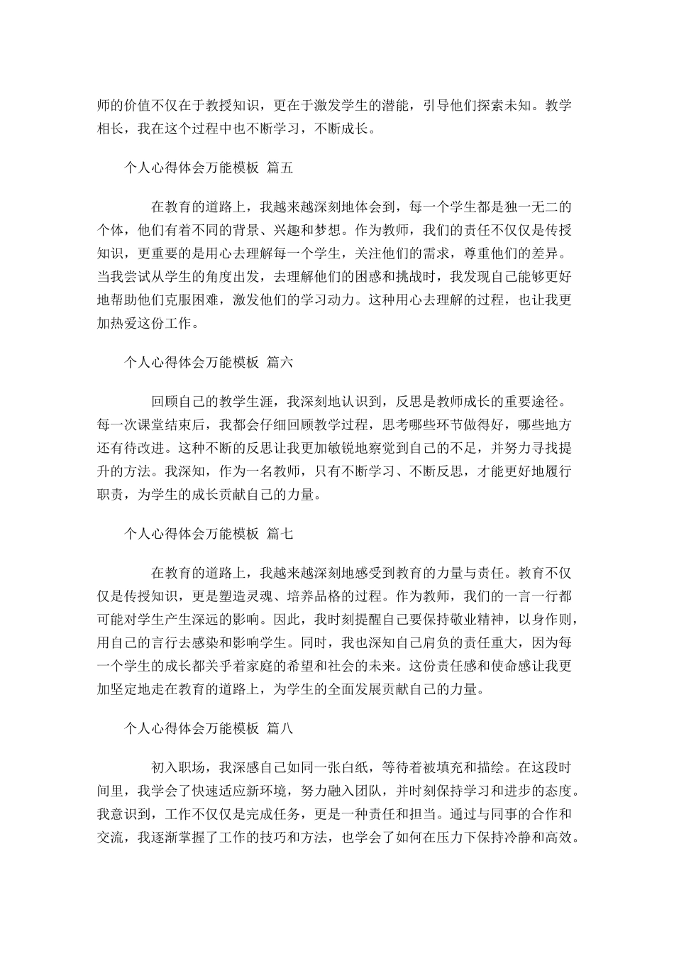 个人心得体会万能模板精选-多篇.docx_第2页