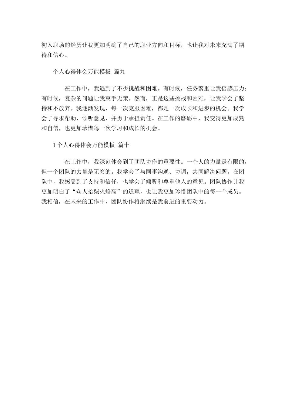 个人心得体会万能模板精选-多篇.docx_第3页