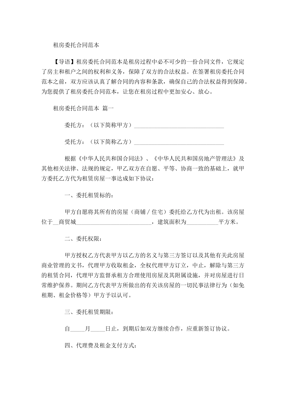 租房委托合同范本-多篇.docx_第1页