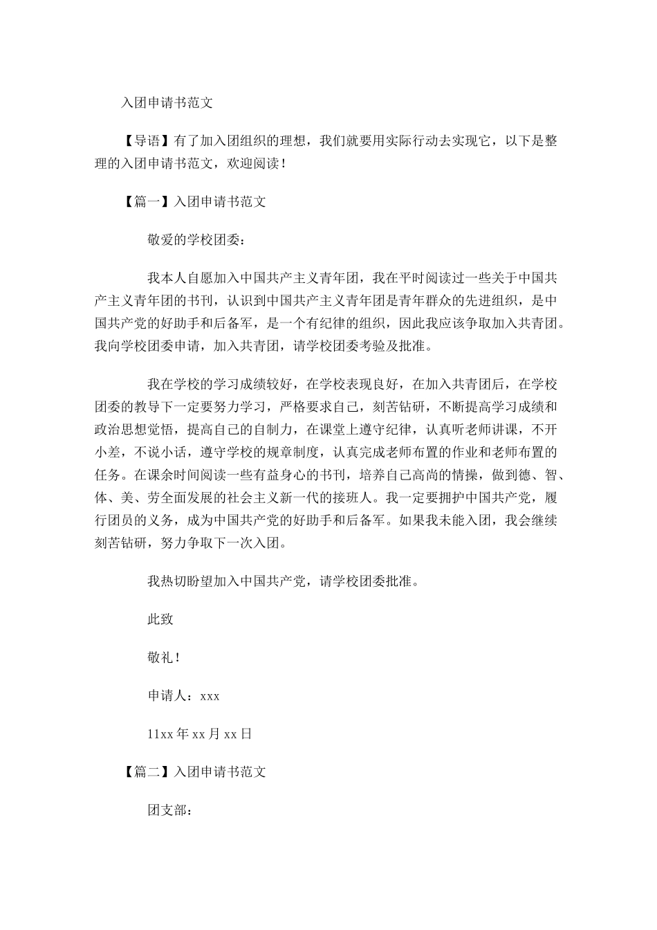 入团申请书范文11-多篇.docx_第1页