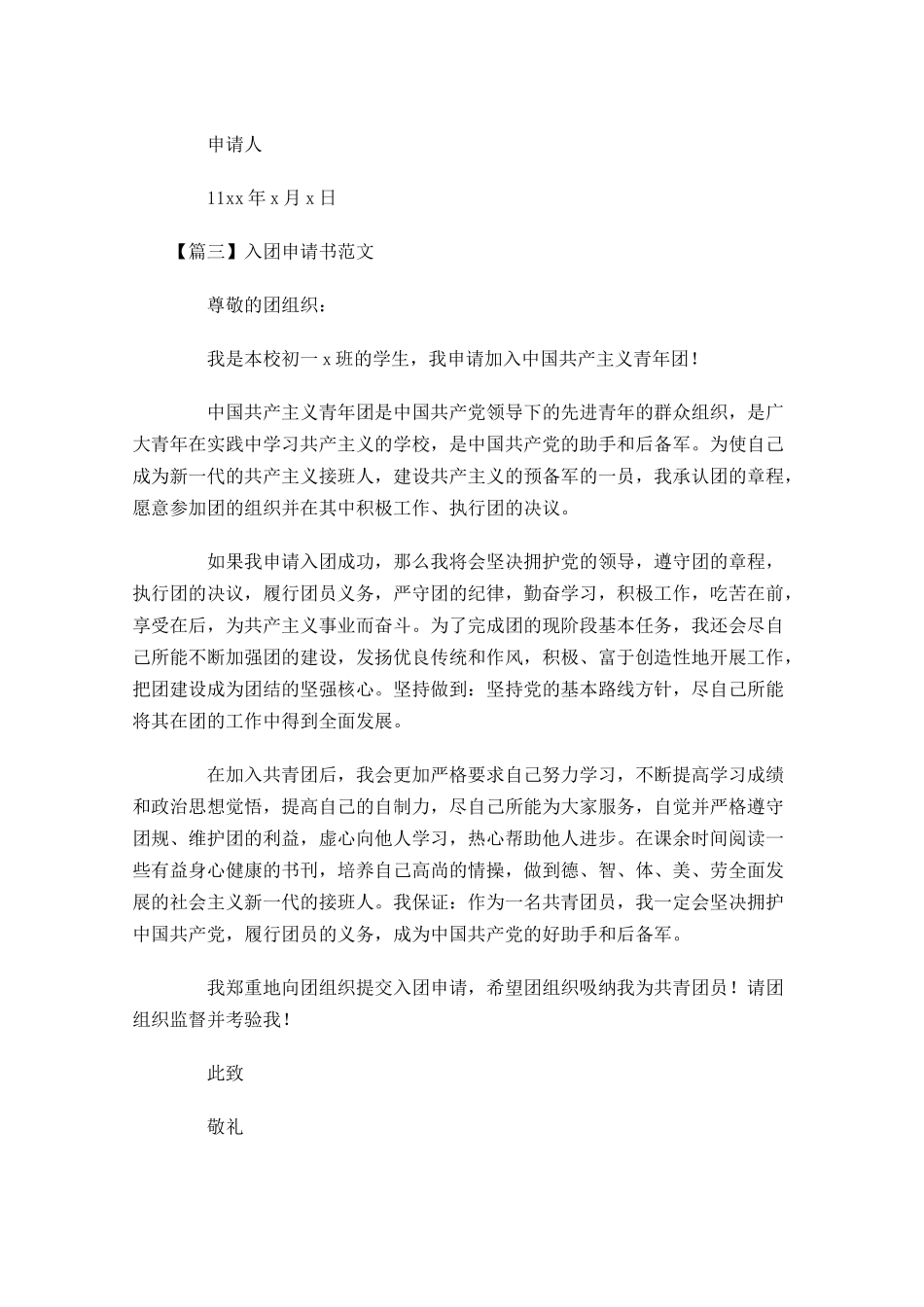 入团申请书范文11-多篇.docx_第3页