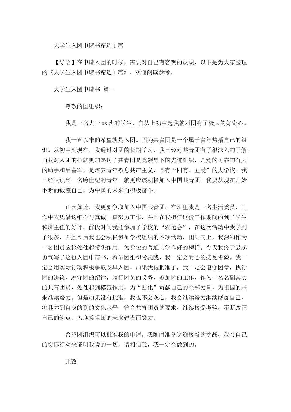 大学生入团申请书精选-多篇.docx_第1页
