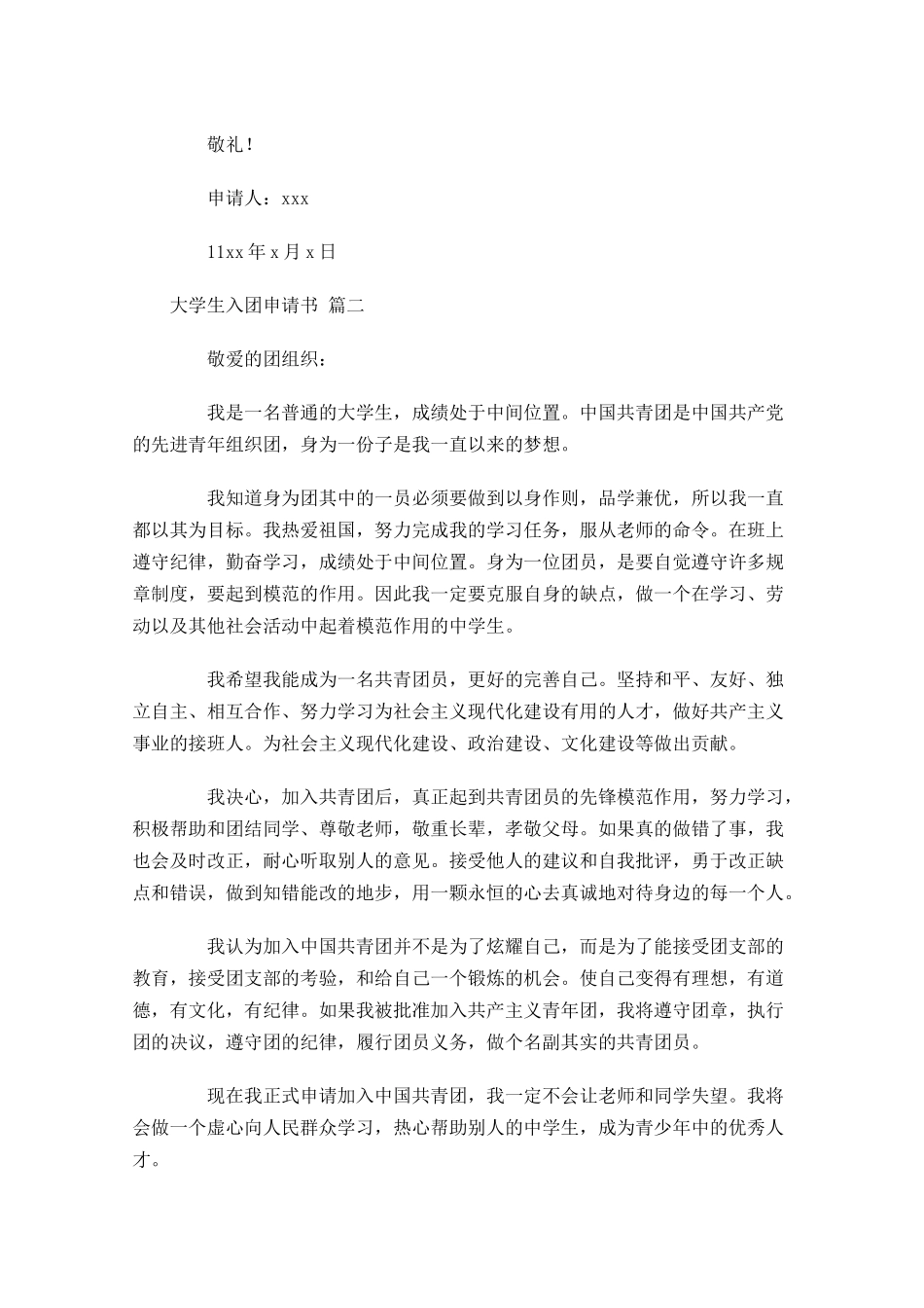 大学生入团申请书精选-多篇.docx_第2页