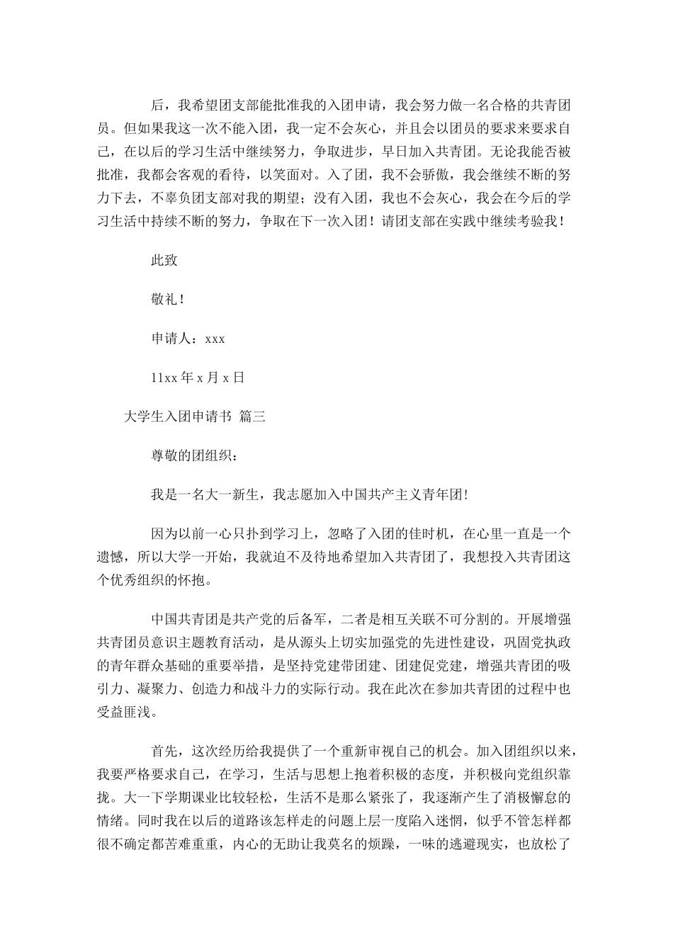 大学生入团申请书精选-多篇.docx_第3页