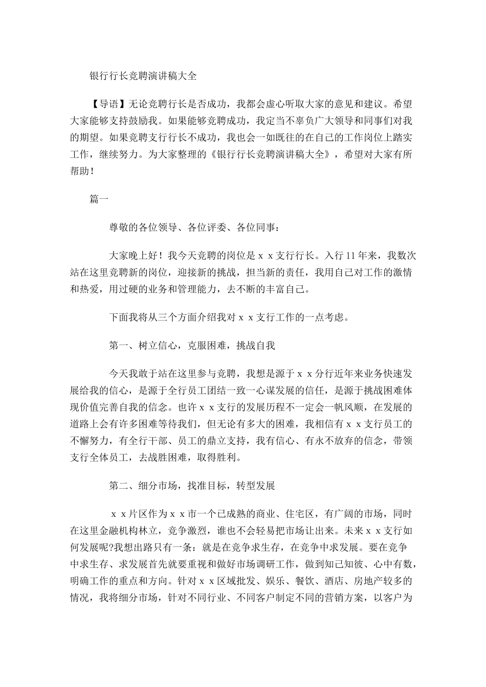 银行行长竞聘演讲稿大全-多篇.docx_第1页