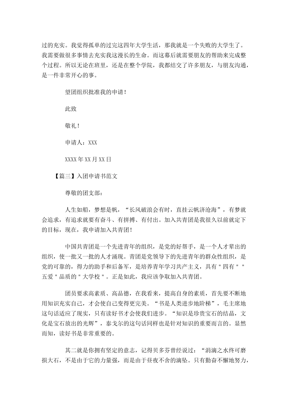 入团申请书范文41-多篇.docx_第3页