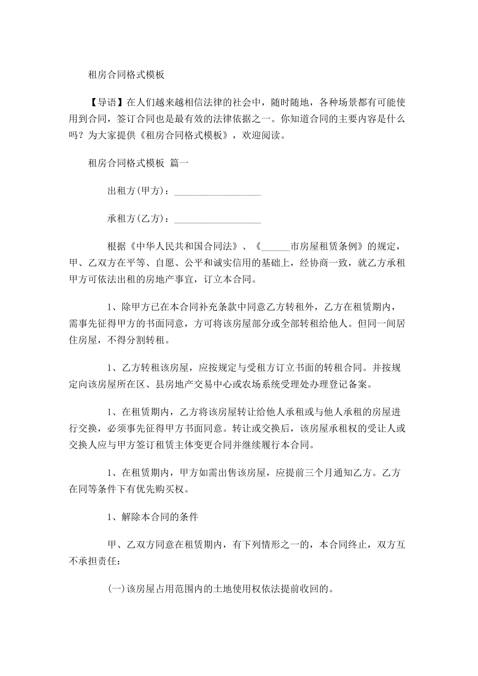 租房合同格式模板1-多篇.docx_第1页