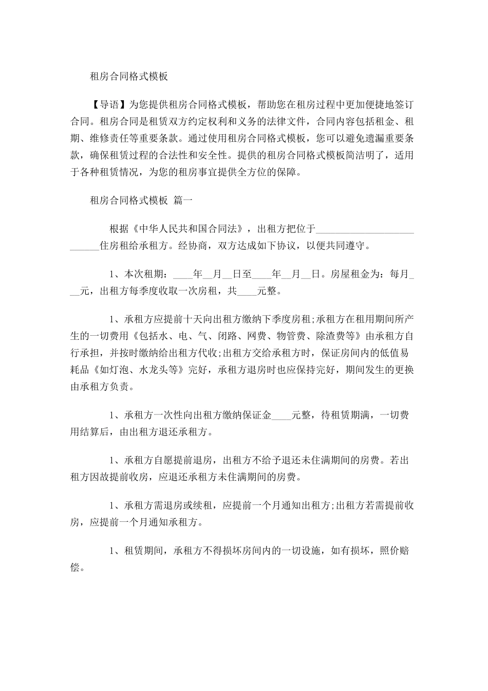 租房合同格式模板-多篇.docx_第1页