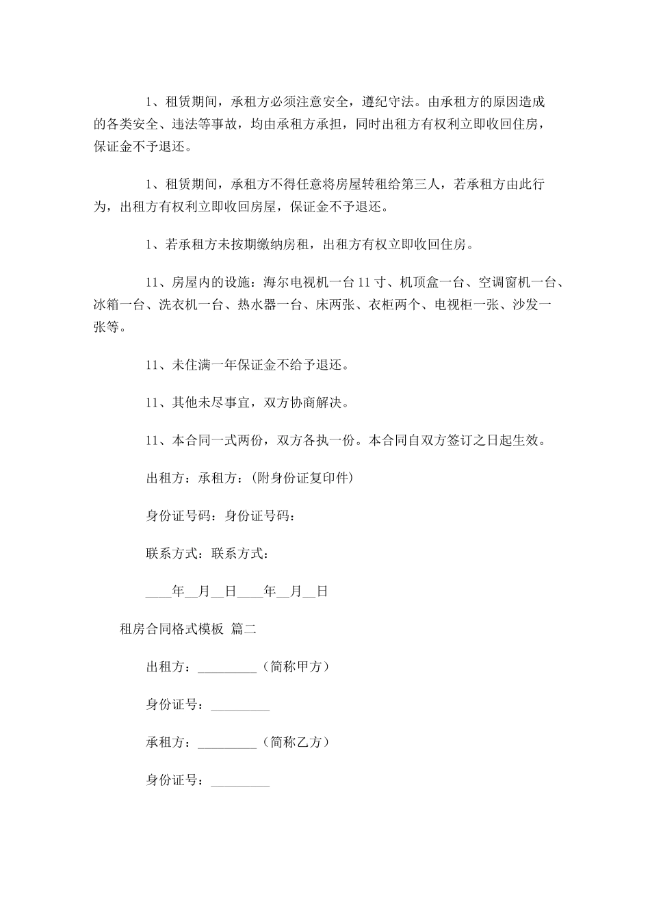 租房合同格式模板-多篇.docx_第2页