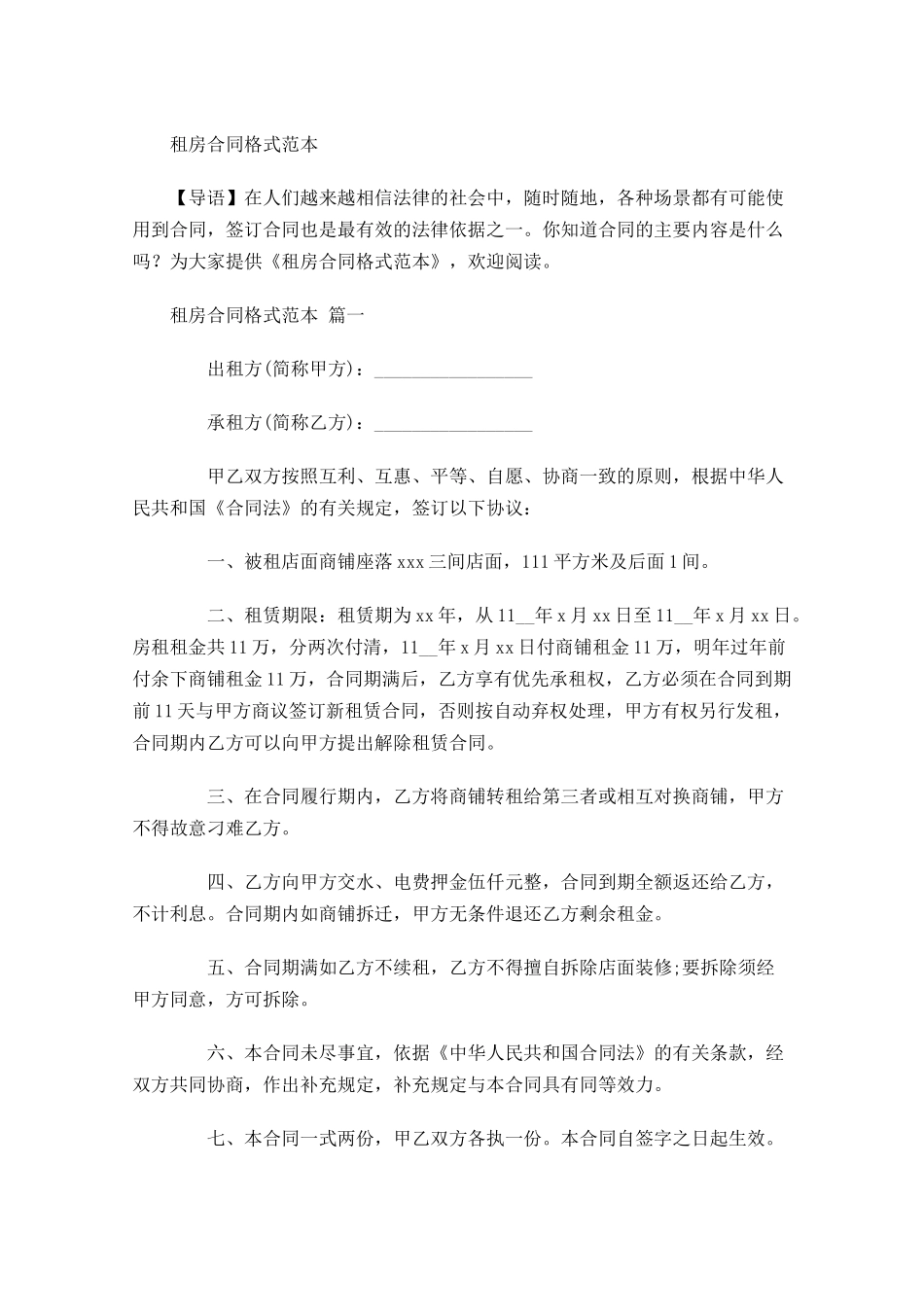 租房合同格式范本-多篇.docx_第1页
