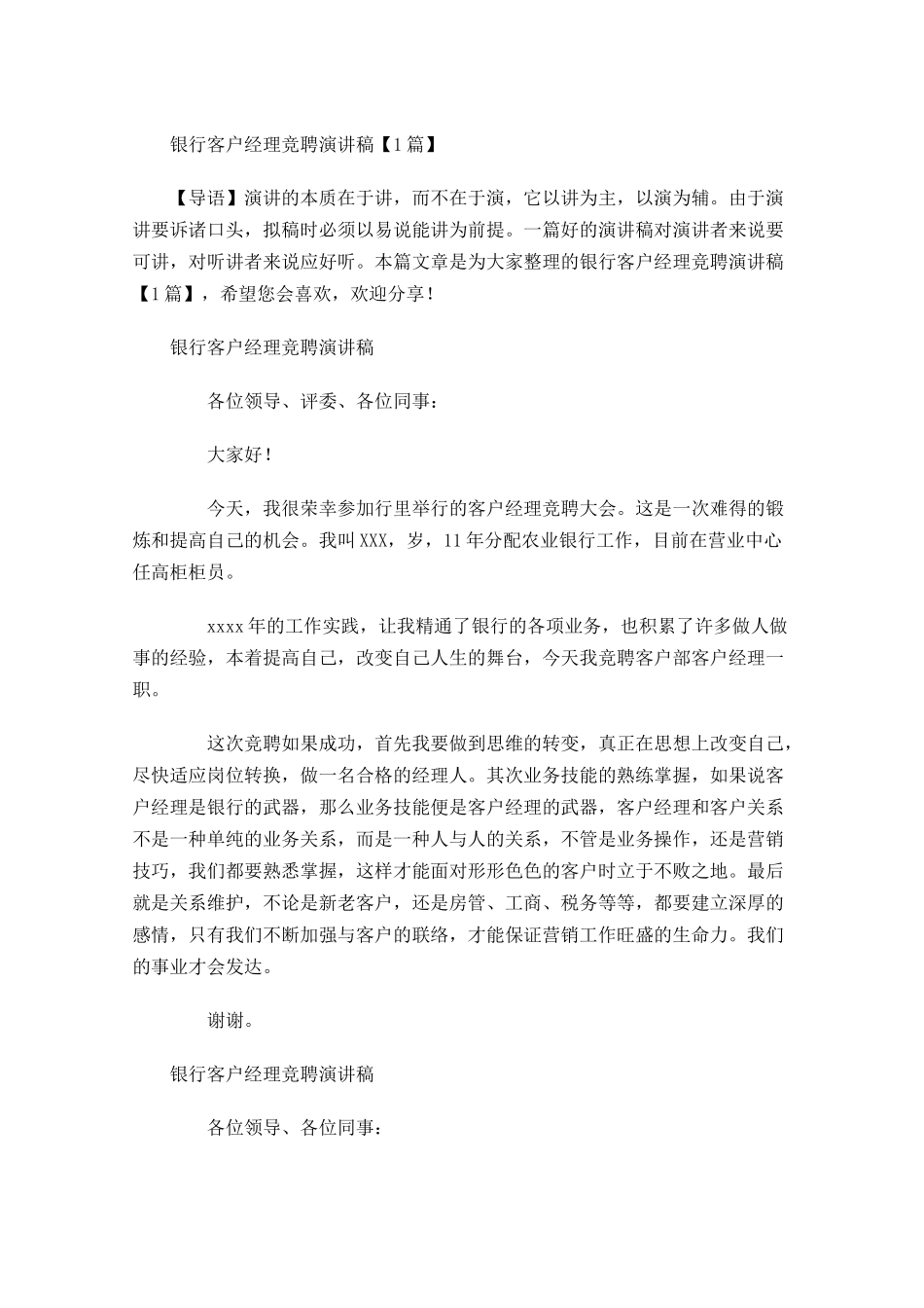 银行客户经理竞聘演讲稿-多篇.docx_第1页