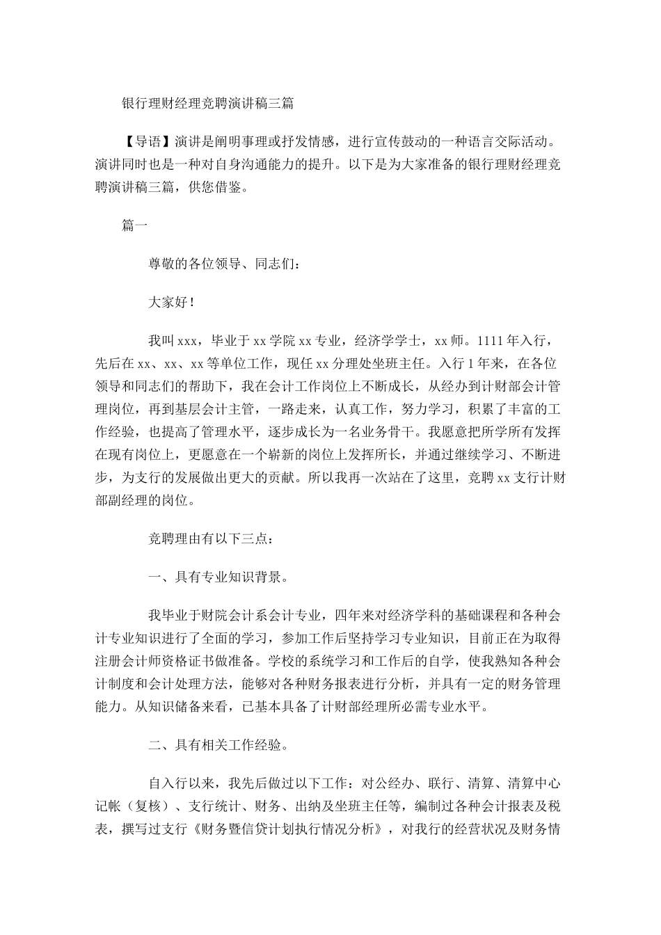 银行理财经理竞聘演讲稿三-多篇.docx_第1页