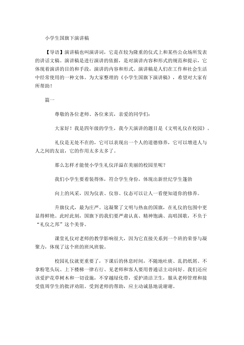 小学生国旗下演讲稿多篇.docx_第1页