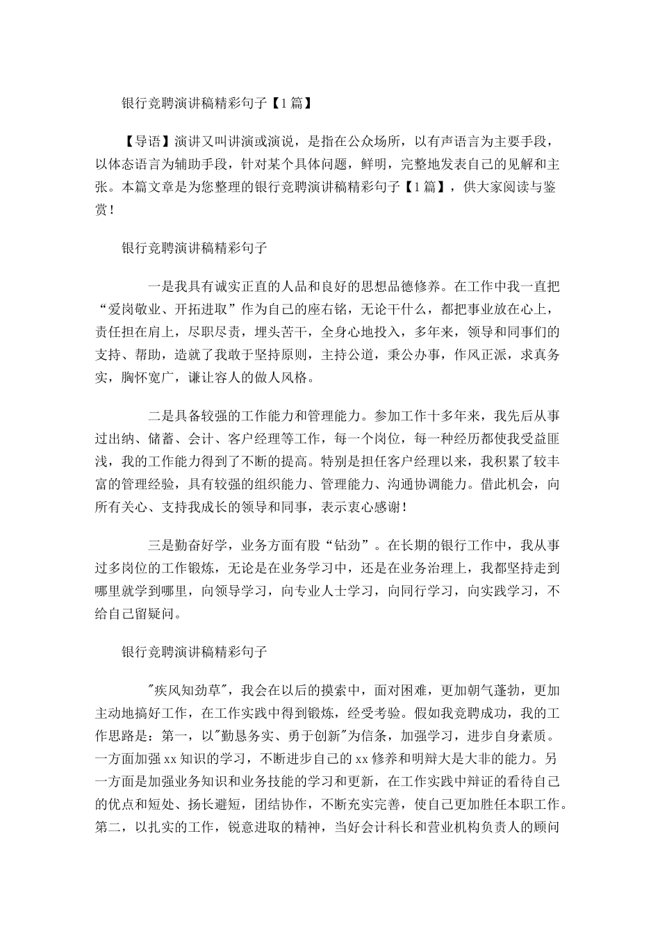 银行竞聘演讲稿精彩句子-多篇.docx_第1页
