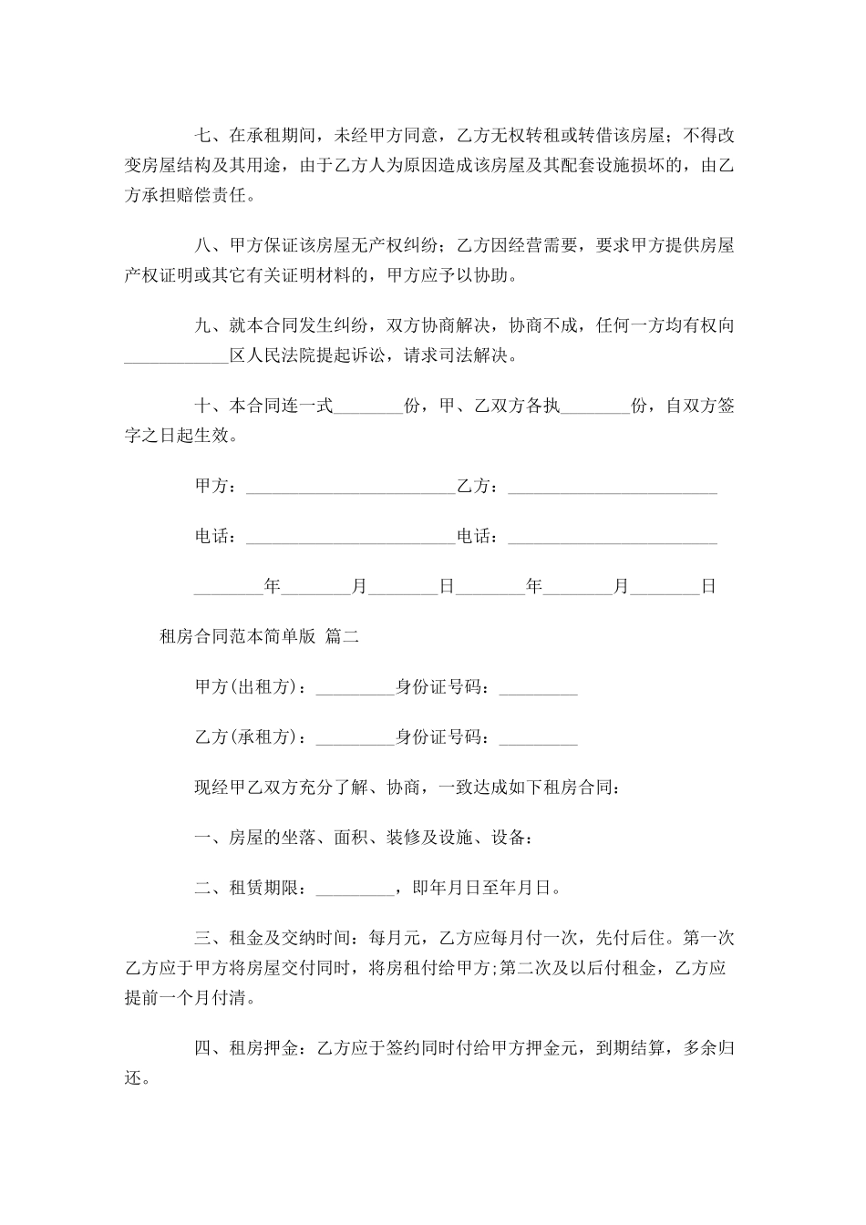 租房合同范本简单版3-多篇.docx_第2页