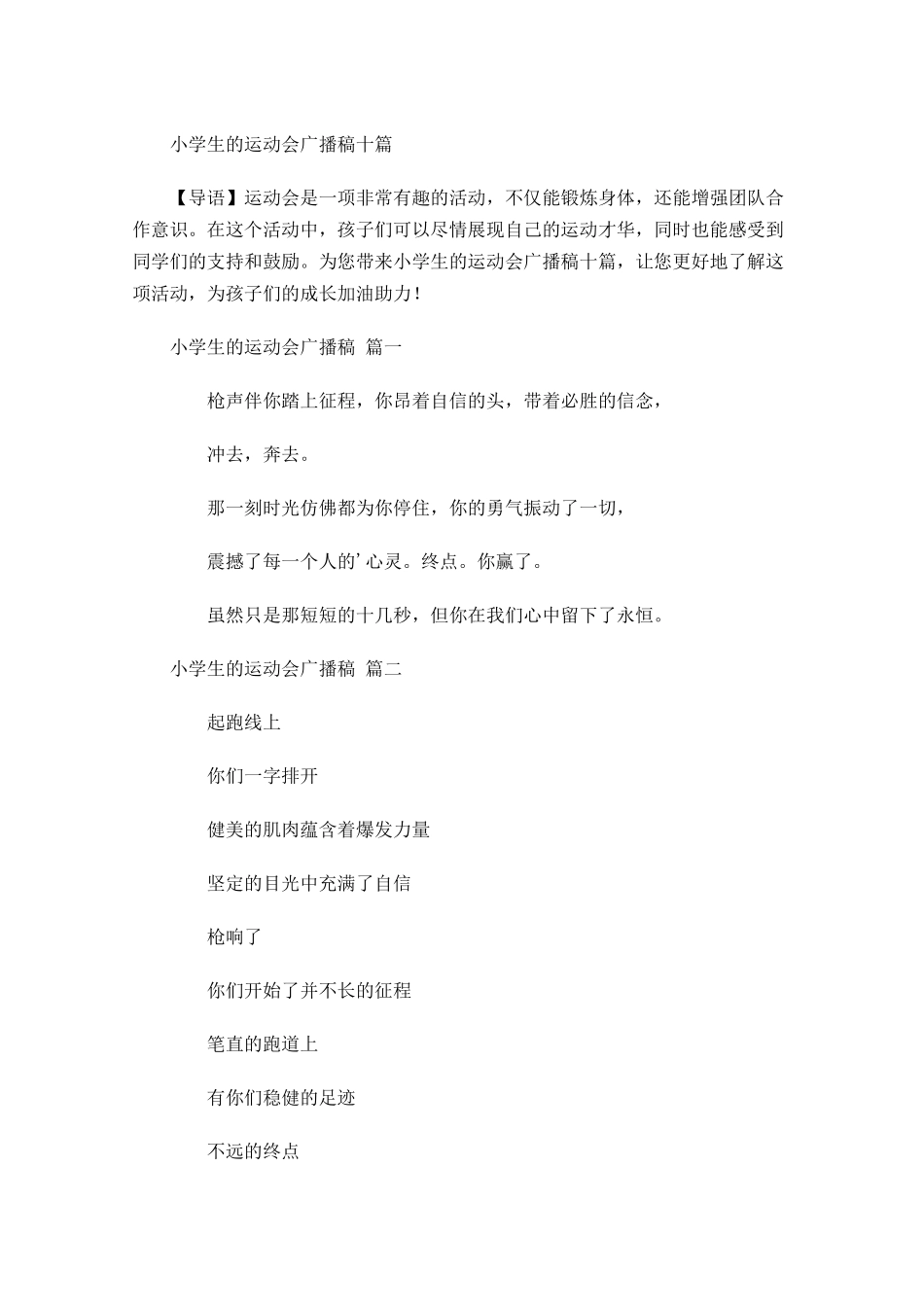 小学生的运动会广播稿十-多篇.docx_第1页