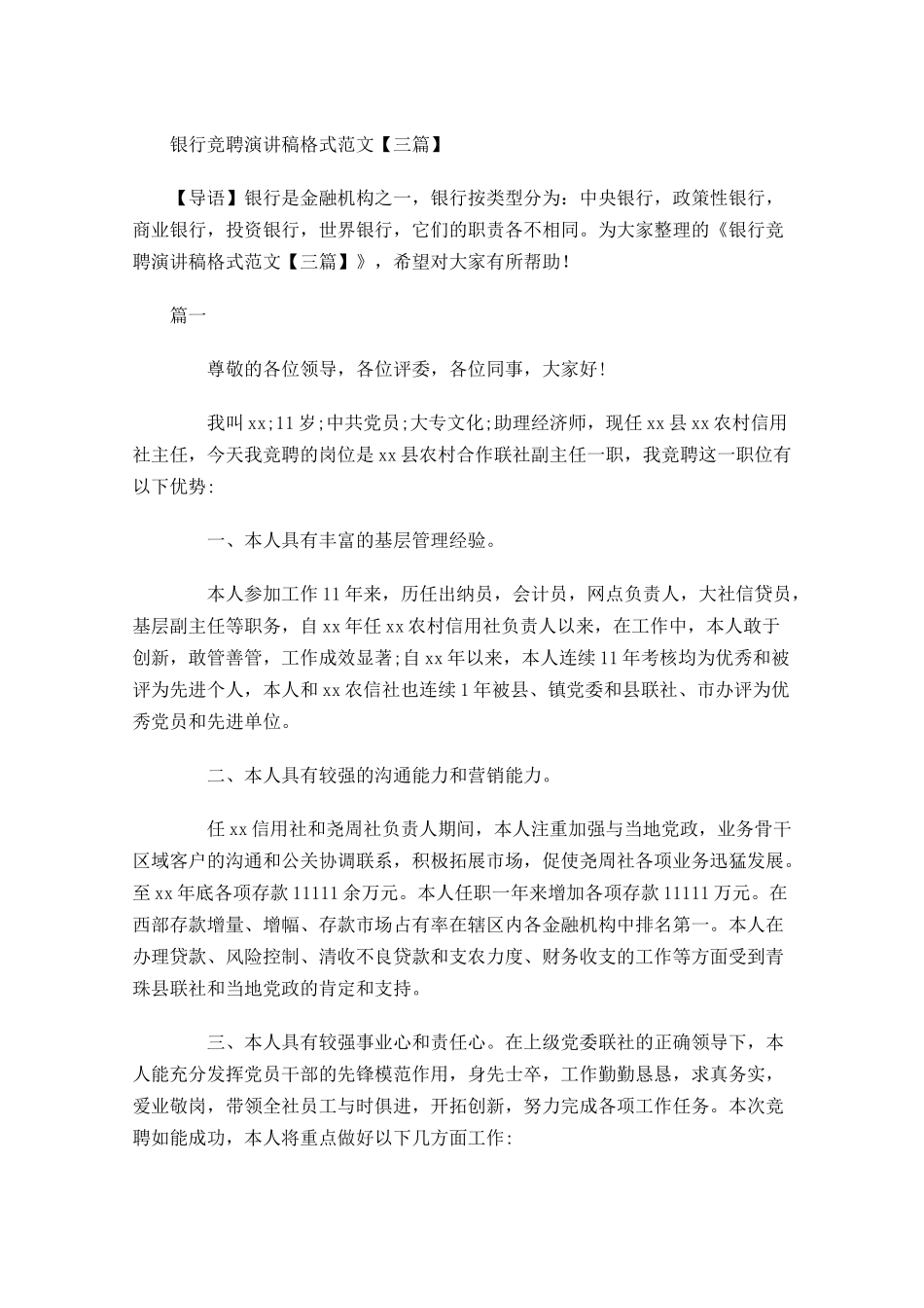 银行竞聘演讲稿格式范文三-多篇.docx_第1页