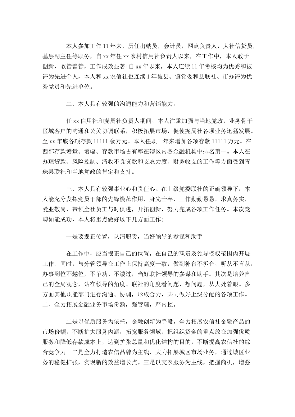 银行竞聘演讲稿格式范文三-多篇.docx_第3页