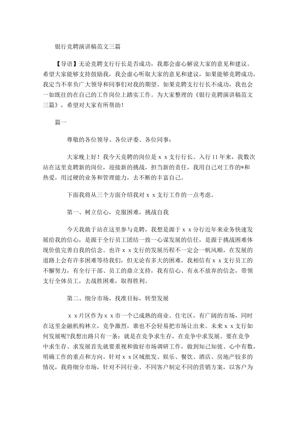 银行竞聘演讲稿范文三-多篇.docx_第1页