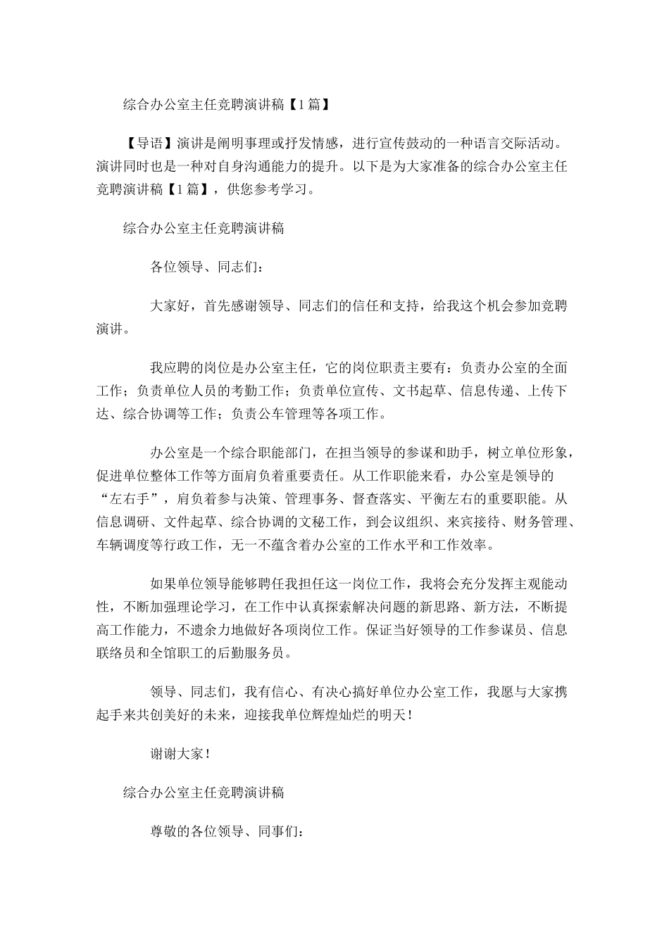 综合办公室主任竞聘演讲稿-多篇.docx_第1页