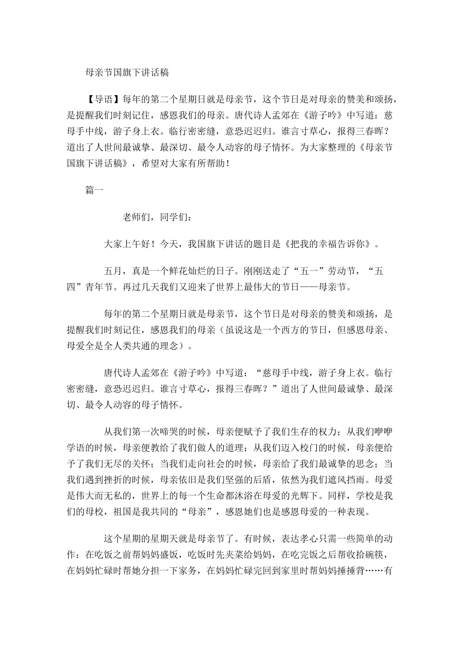 母亲节国旗下讲话稿-多篇.docx_第1页