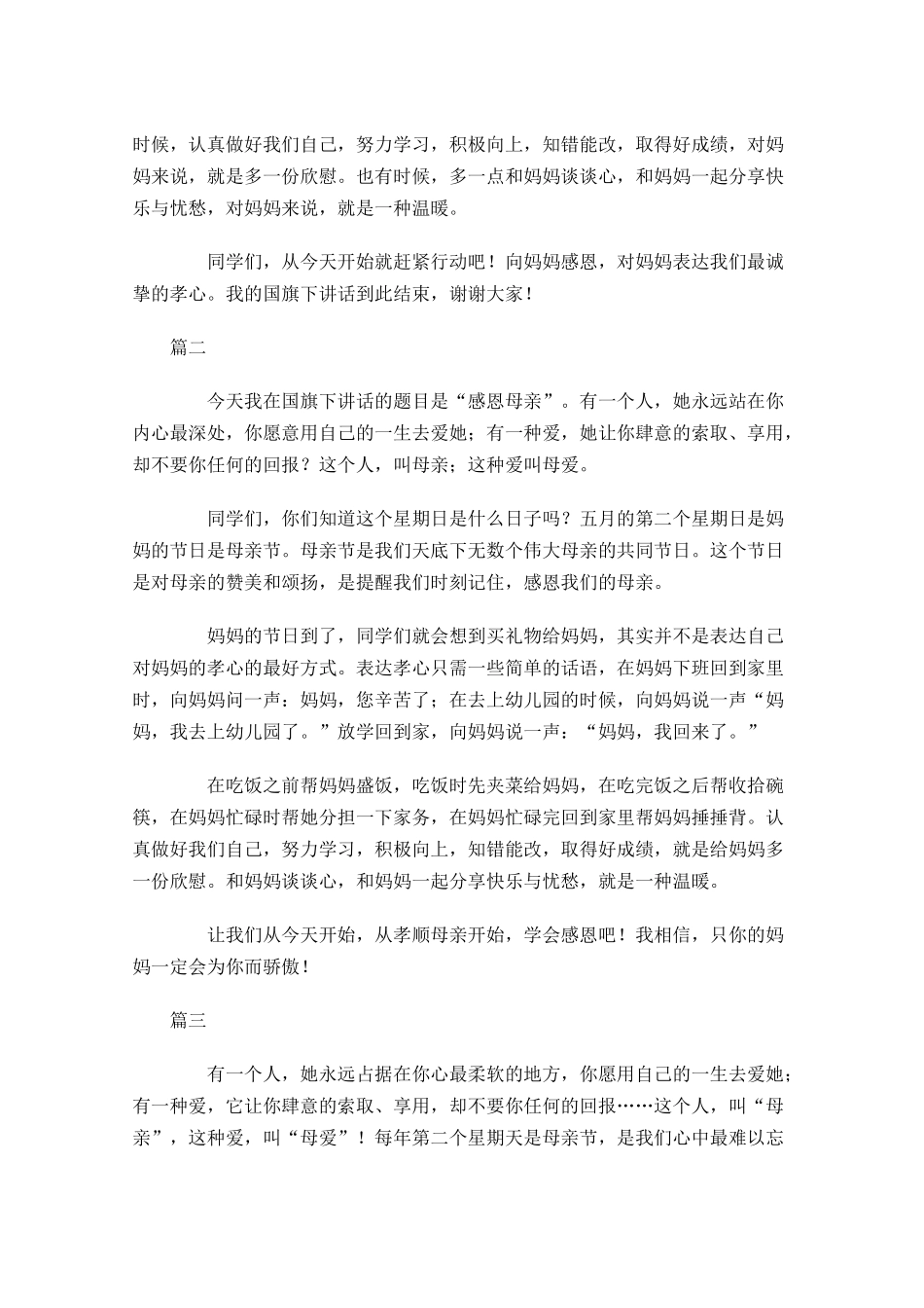 母亲节国旗下讲话稿-多篇.docx_第2页