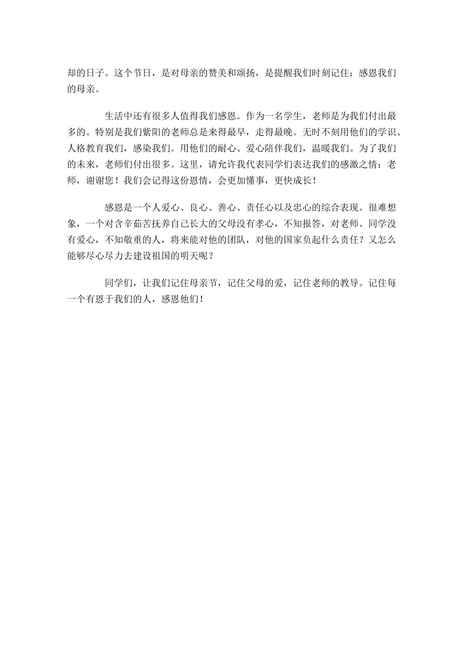 母亲节国旗下讲话稿-多篇.docx_第3页
