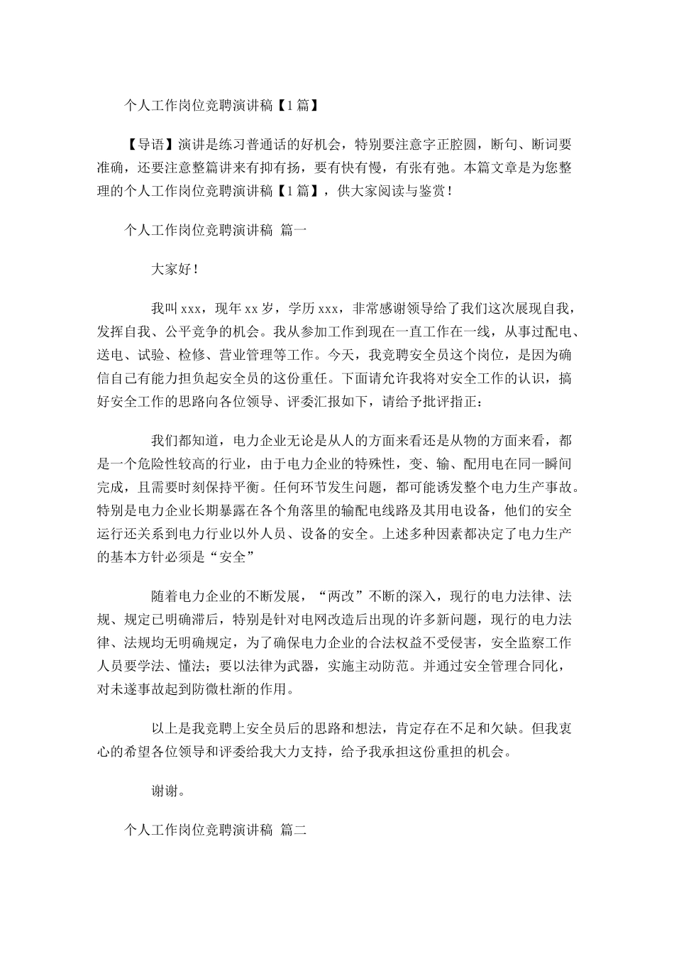 个人工作岗位竞聘演讲稿-多篇.docx_第1页
