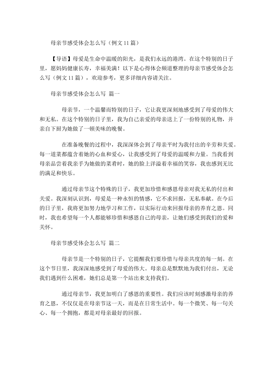 母亲节感受体会怎么写例文-多篇.docx_第1页