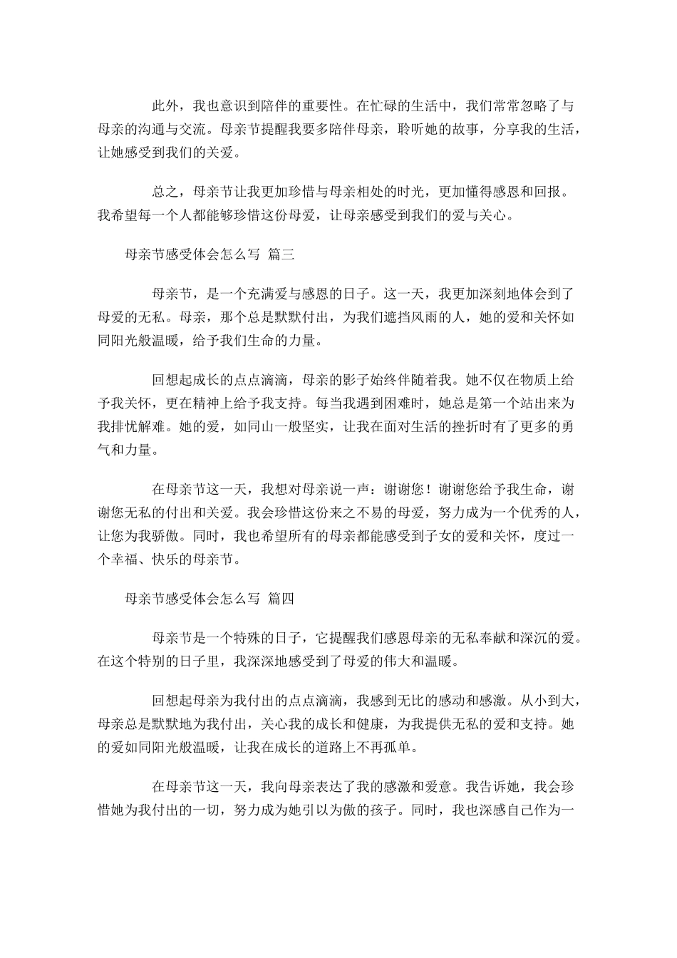 母亲节感受体会怎么写例文-多篇.docx_第2页