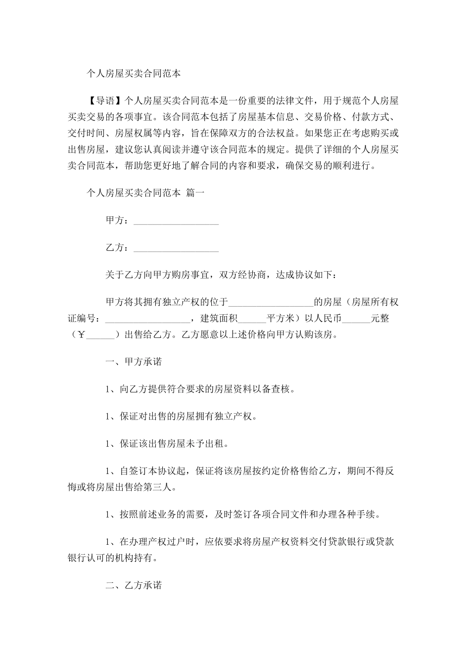 个人房屋买卖合同范本1-多篇.docx_第1页