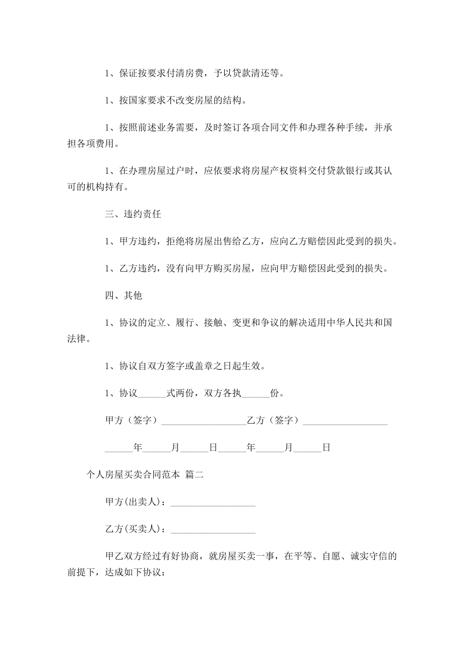 个人房屋买卖合同范本1-多篇.docx_第2页