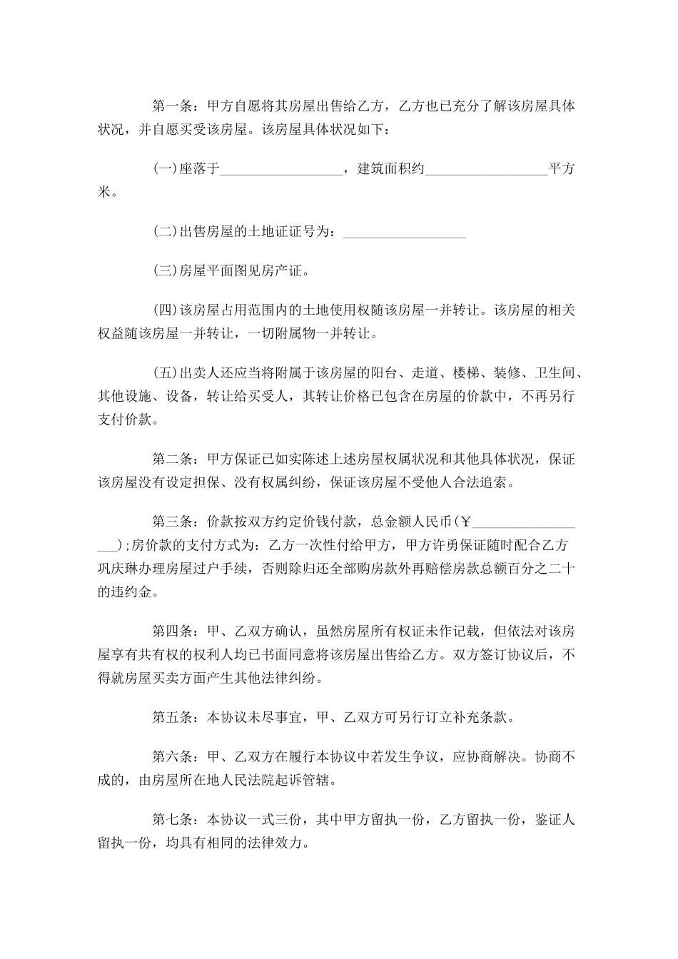 个人房屋买卖合同范本1-多篇.docx_第3页