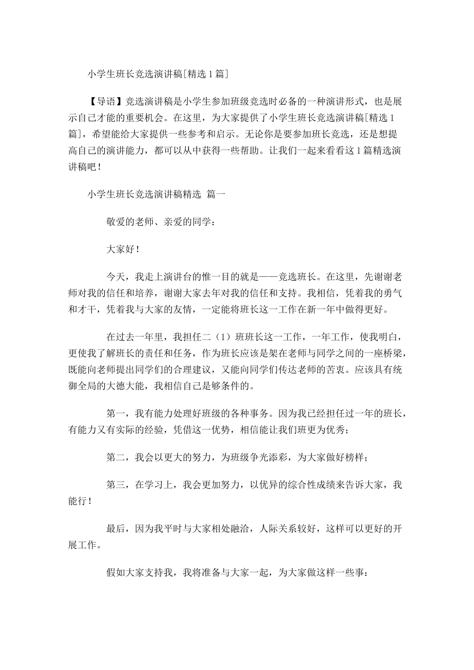 小学生班长竞选演讲稿[精选]-多篇.docx_第1页