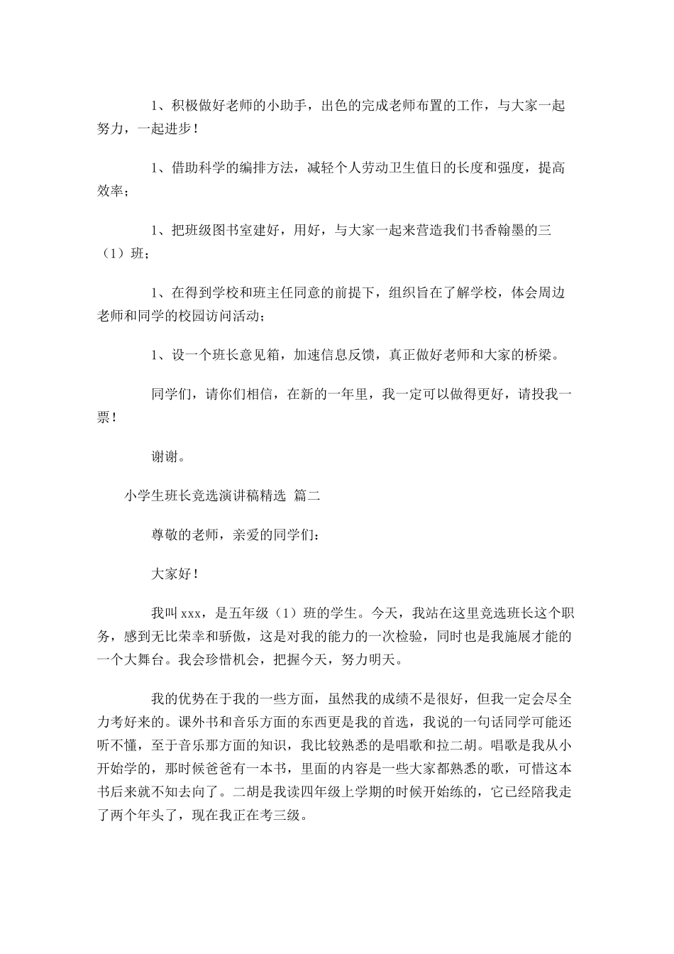 小学生班长竞选演讲稿[精选]-多篇.docx_第2页
