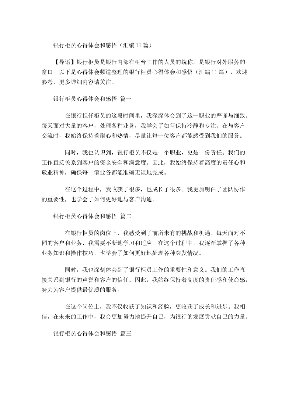 银行柜员心得体会和感悟汇编-多篇.docx_第1页