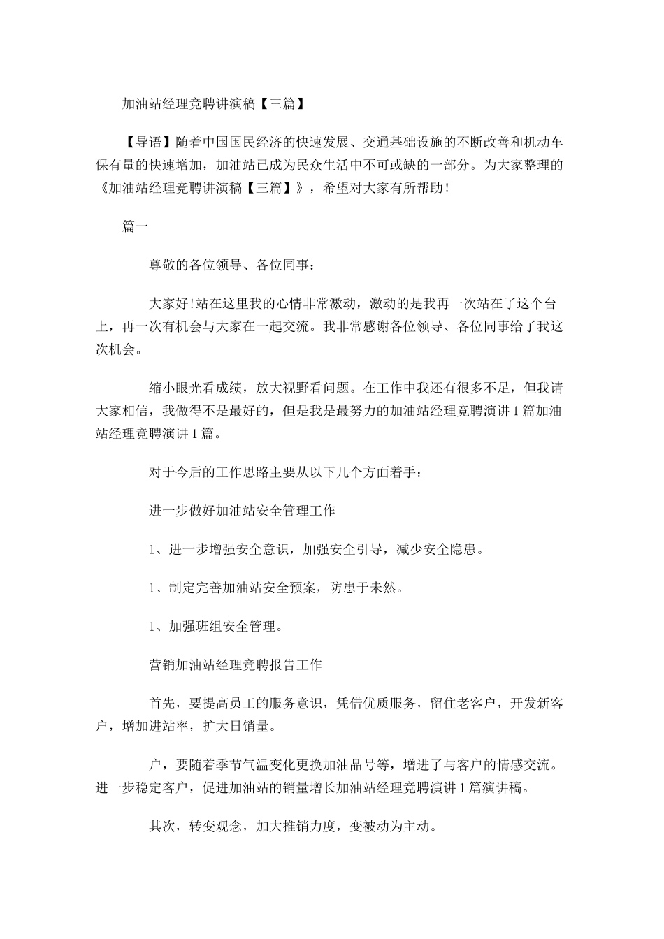 加油站经理竞聘讲演稿三-多篇.docx_第1页