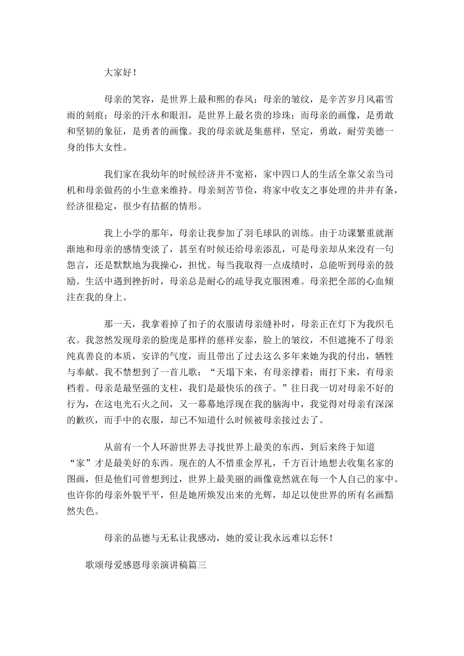 歌颂母爱感恩母亲演讲稿-多篇.docx_第3页